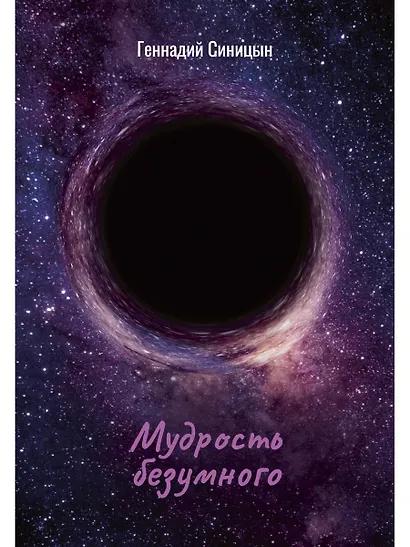 Мудрость безумного - фото 1