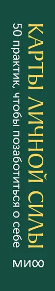Карты личной силы. 50 практик, чтобы позаботиться о себе - фото 7
