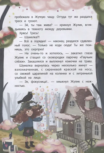 Шумелкины проделки - фото 11