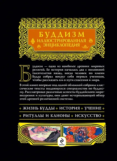 Буддизм: иллюстрированная энциклопедия. - фото 2