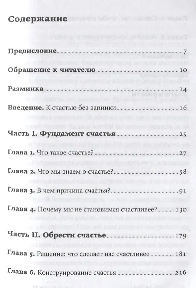 Счастье по расчету: Как управлять своей жизнью, чтобы быть счастливым каждый день - фото 2