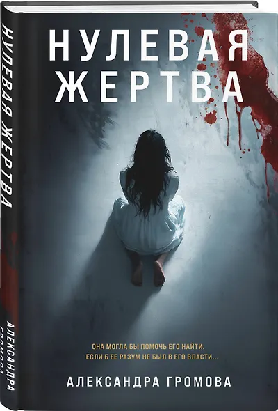 Нулевая жертва - фото 3