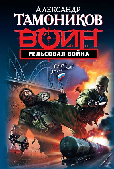 Рельсовая война : роман - фото 1