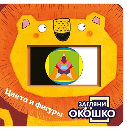 Загляни в окошко! Цвета и фигуры - фото 1