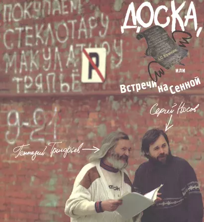 Доска, или Встречи на Сенной - фото 1