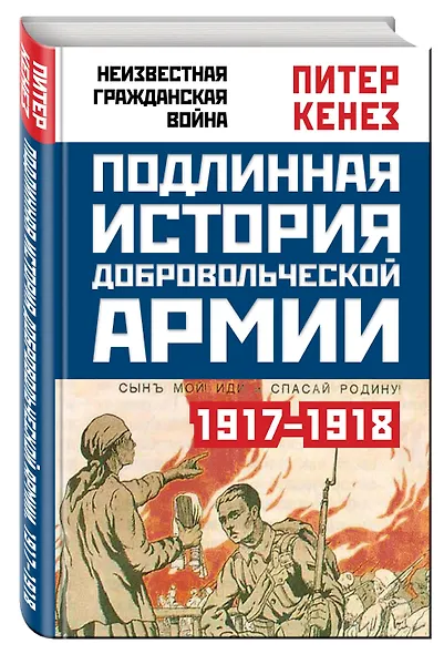 Подлинная история Добровольческой армии. 1917-1918 - фото 3
