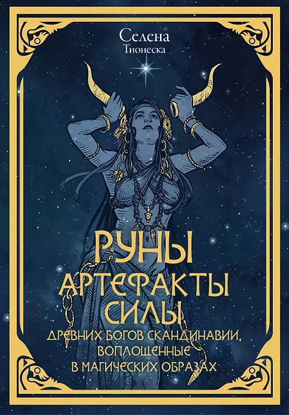 Руны. Артефакты силы древних богов Скандинавии, воплощенные в магических образах - фото 1