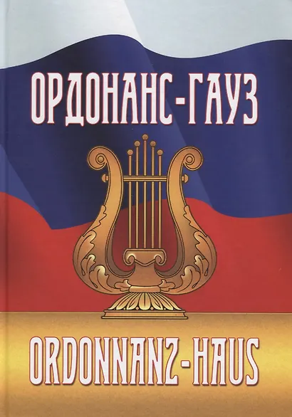 Ордонас-гауз. Свод законов о военной музыке - фото 1