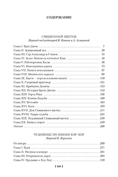 Священный цветок. Чудовище по имени Хоу-Хоу. Она и Аллан. Сокровище озера (с илл.) - фото 6