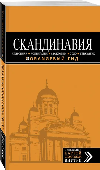СКАНДИНАВИЯ: Хельсинки, Копенгаген, Стокгольм, Осло, Рейкьявик. 3-е изд., испр. и доп. - фото 3