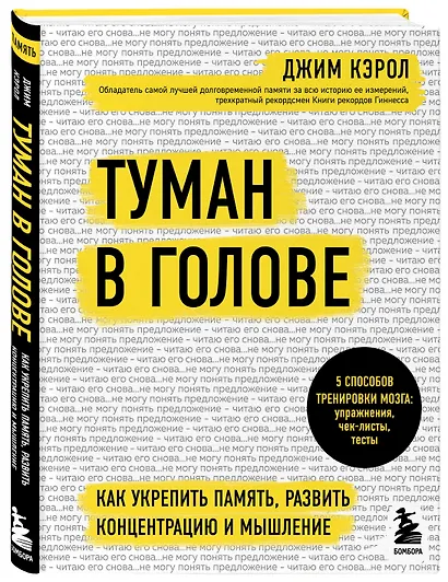 Туман в голове. Как укрепить память, развить концентрацию и мышление - фото 3
