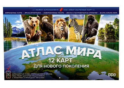 Атлас мира. 12 карт для нового поколения - фото 3