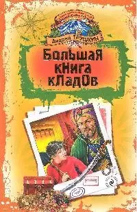 Большая книга кладов: Повелители кладов. По ту сторону чуда: повести - фото 1