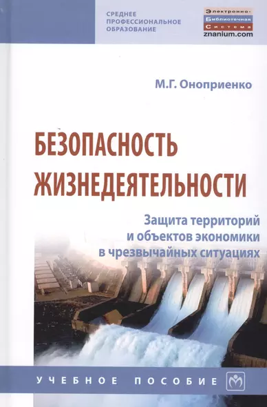 Безопасность жизнедеятельности. Защита территорий и объектов экономики в чрезвычайных ситуациях. Учебное пособие - фото 1