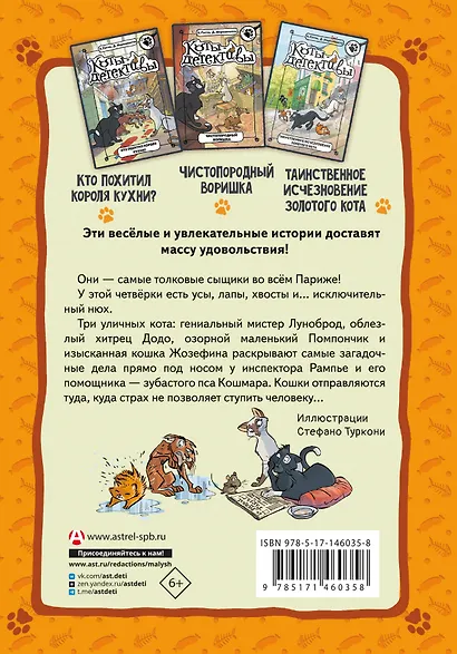 Коты-детективы. Парижские тайны - фото 2