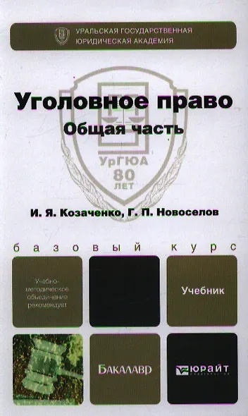 Уголовное право. Общая часть: учебник для бакалавров - фото 1