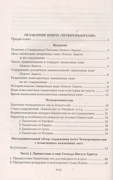 Четвероевангелие Апостол Руководство к изуч. Священного Писания... (Таушев) - фото 2