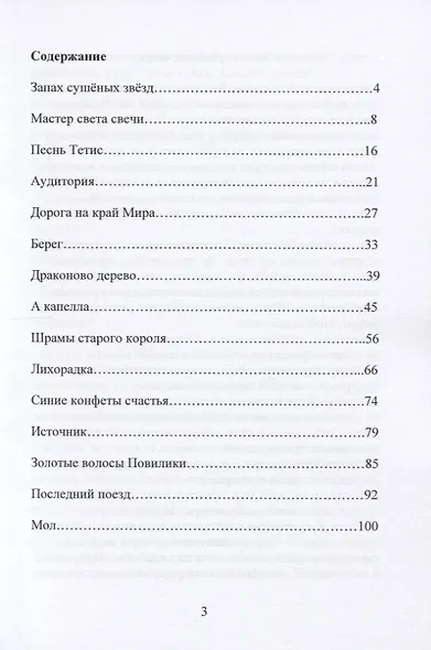 Запах сушеных звезд. Сборник рассказов - фото 2