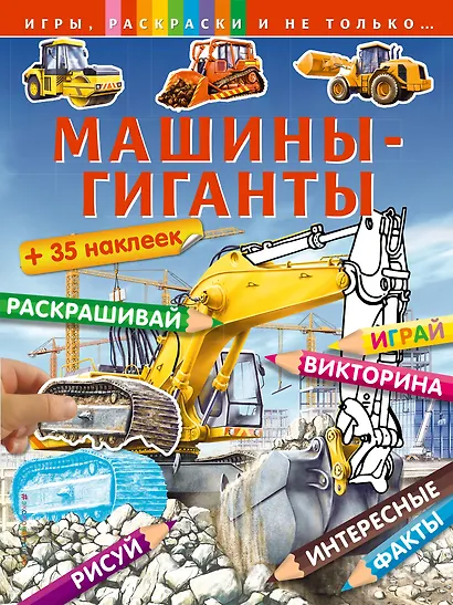 Машины-гиганты - фото 1