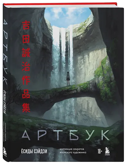Артбук Ёсиды Сэйдзи. Коллекция секретов японского художника - фото 3