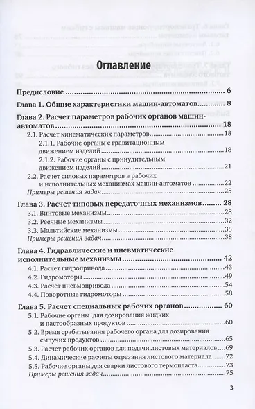 Машины-автоматы. Учебное пособие для вузов - фото 2