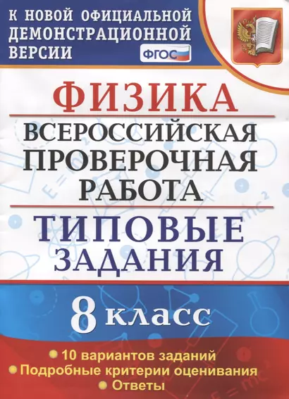 Физика. Всероссийская проверочная работа. 8 класс. Типовые задания - фото 1