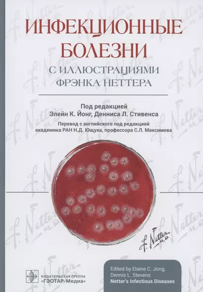 Инфекционные болезни с иллюстрациями Фрэнка Неттера - фото 1