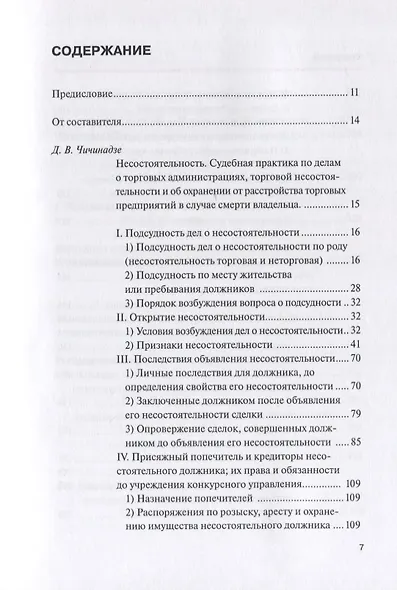 Научные труды по несостоятельности (банкротству).1880–1900. Том IV: практика правоприменения - фото 2