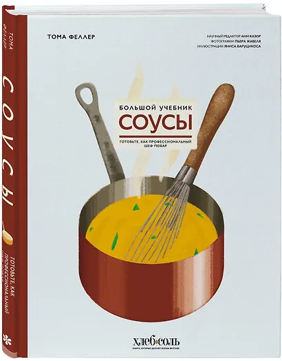 Соусы. Большой учебник. Готовьте, как профессиональный шеф-повар - фото 3