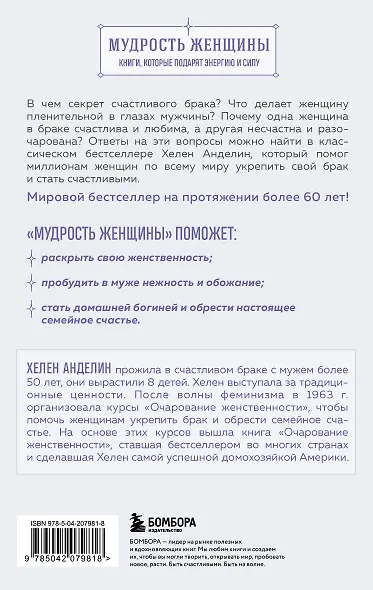 Очарование женственности. Классический бестселлер, который поможет укрепить ваш брак и обрести счастье в семье - фото 2