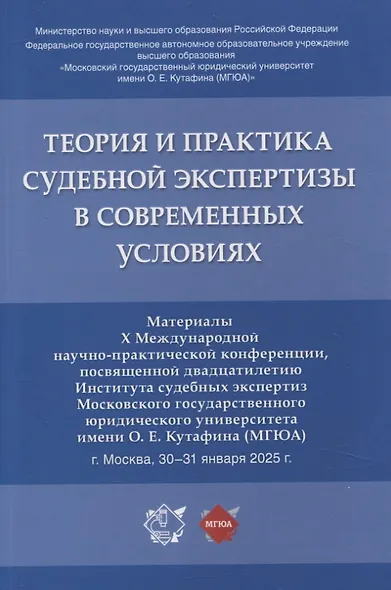 Теория и практика судебной экспертизы в современных условиях. Материалы X Международной научно-практической конференции, посвященной двадцатилетию Института судебных экспертиз Московского государственного юридического университета имени О. Е. Кутафина (МГ - фото 1