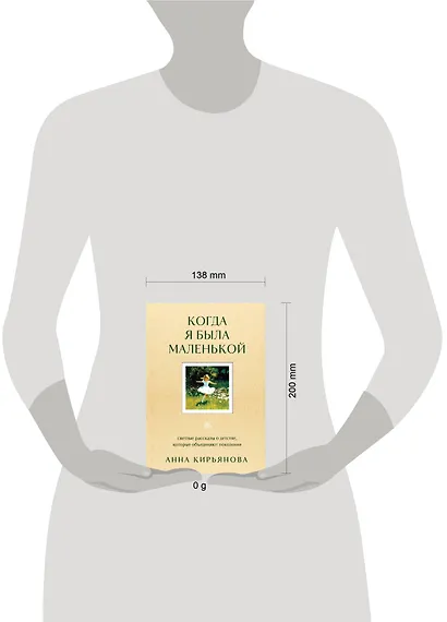 Когда я была маленькой. Светлые рассказы о детстве, которые объединяют поколения - фото 9