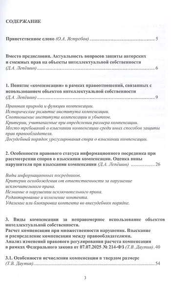 Компенсация как мера гражданско-правовой ответственности за нарушение исключительного права. Новеллы законодательства. Научно-методическое пособие - фото 3
