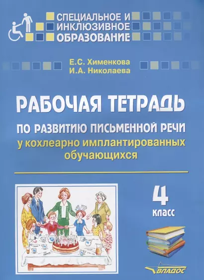 Рабочая тетрадь по развитию письменной речи у кохлеарно имплантированных обучающихся. 4 класс - фото 1