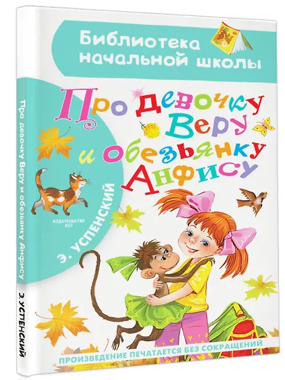 Про девочку Веру и обезьянку Анфису - фото 3