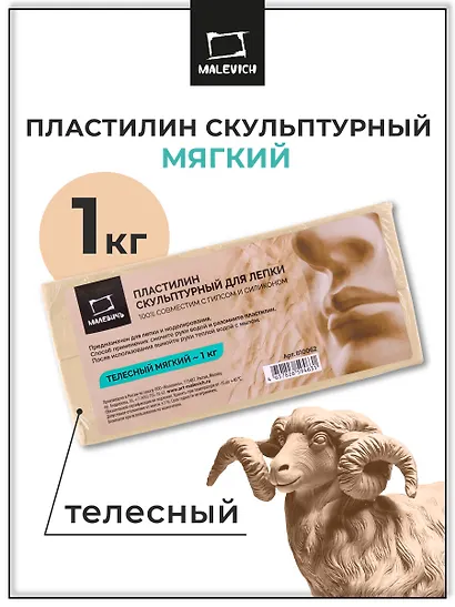 Пластилин скульптурный 1000г телесный мягкий, Малевичъ - фото 2