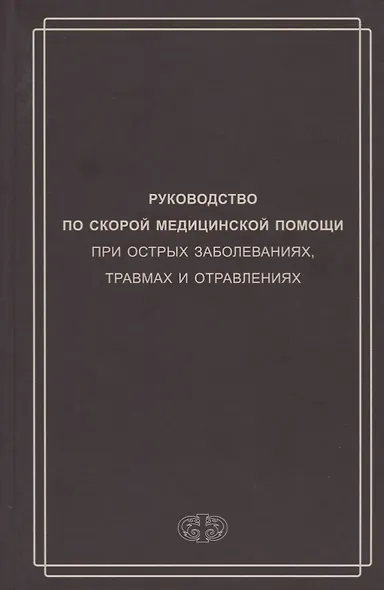 Руководство по скорой медицинской помощи при острых заболеваниях, трамвах и отравлениях - фото 1
