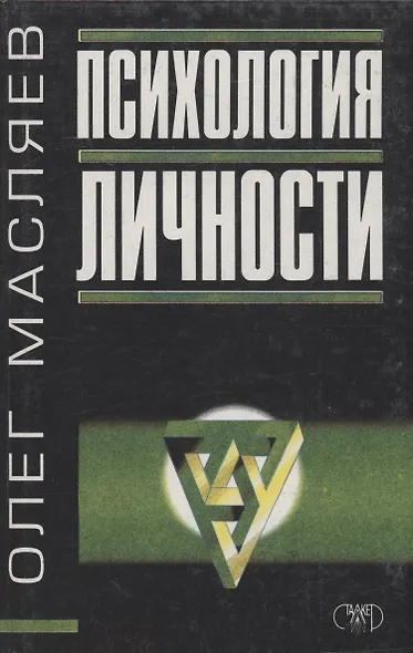 Психология личности - фото 1
