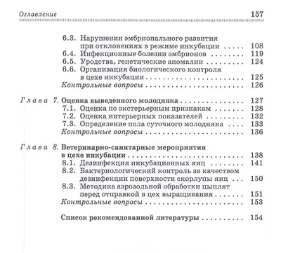 Инкубация яиц сельскохозяйственной птицы. Учебное пособие - фото 3