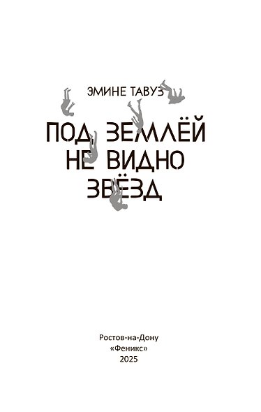 Под землёй не видно звёзд - фото 3