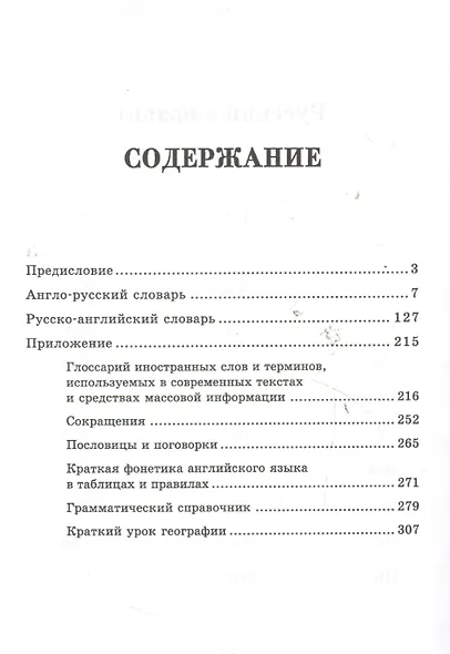 Школьный англо-русский, русско-английский словарь / Изд. 7-е - фото 3