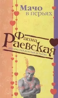 Мачо в перьях (мягк) (Иронические дамские детективы). Раевская Ф. (Эксмо) - фото 1