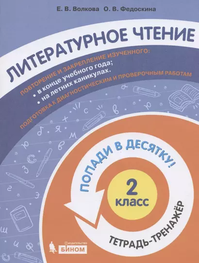 Литературное чтение. 2 класс. Попади в 10! Тетрадь-тренажёр. Учебное пособие для общеобразовательных организаций - фото 1