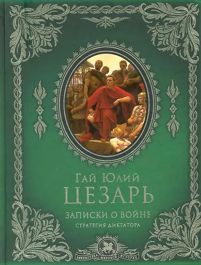 Записки о войне: стратегия диктатора - фото 1