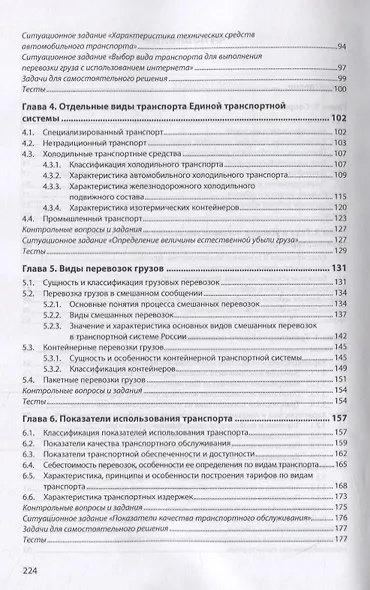 Транспортное обеспечение торговой деятельности. Учебное пособие - фото 3