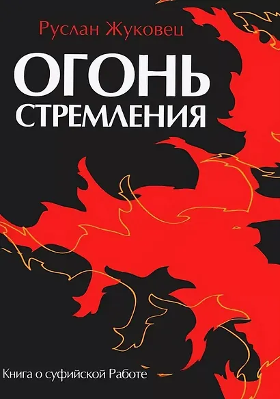 Огонь стремления. Книга о суфийской Работе - фото 1