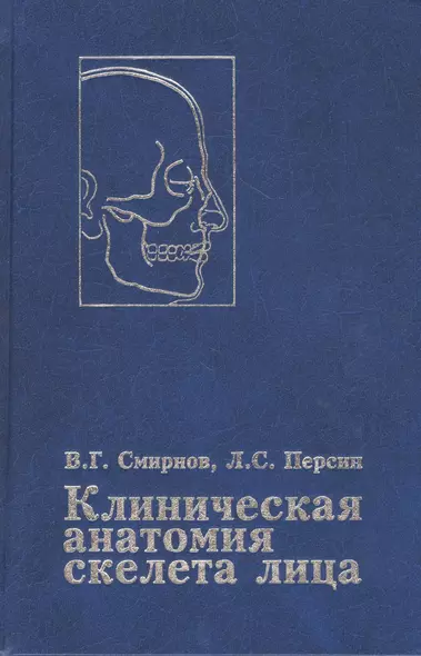 Клиническая анатомия скелета лица. Возрастные и индивидуальные особенности. Руководство для врачей - фото 1