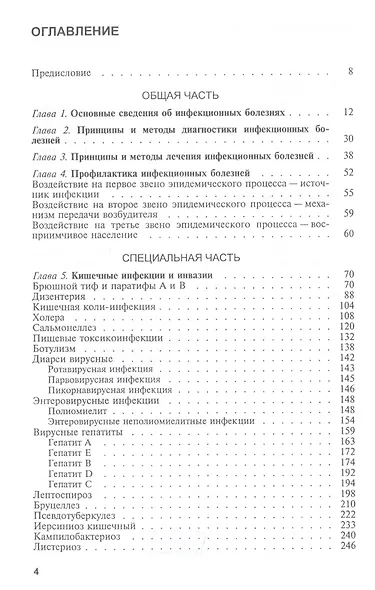 Инфекционные болезни. Учебник - фото 2