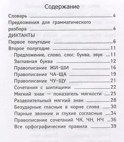 Лучшие диктанты и грамматические задания по русскому языку повышенной сложности: 1 класс - фото 2
