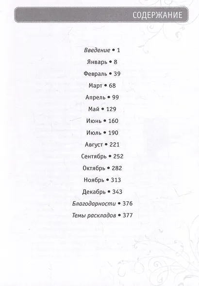 365 раскладов Таро: счастье и удача каждый день - фото 2